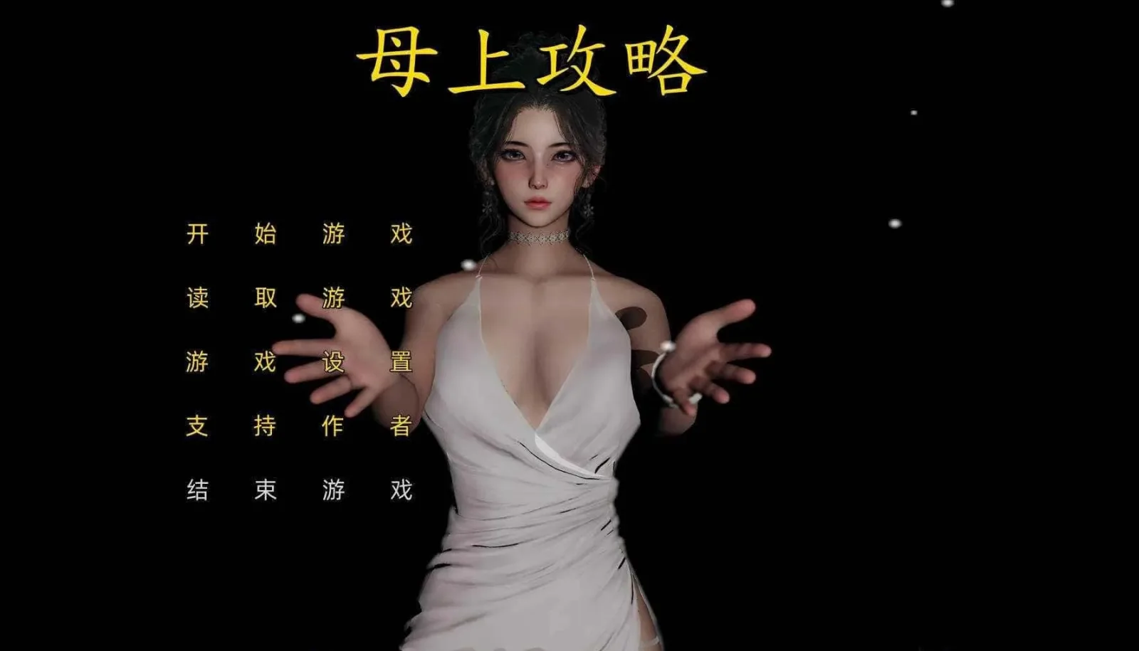 母上攻略 章节事件 实机截图